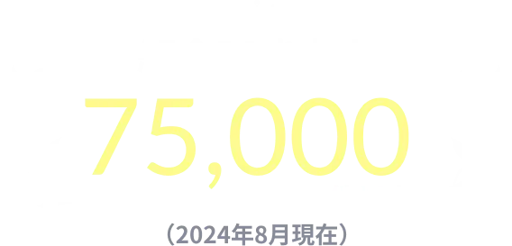 紹介可能求人35,000件以上(2023年10月現在)